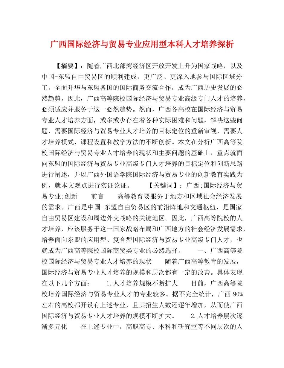 广西国际经济与贸易专业应用型本科人才培养探析 _第1页