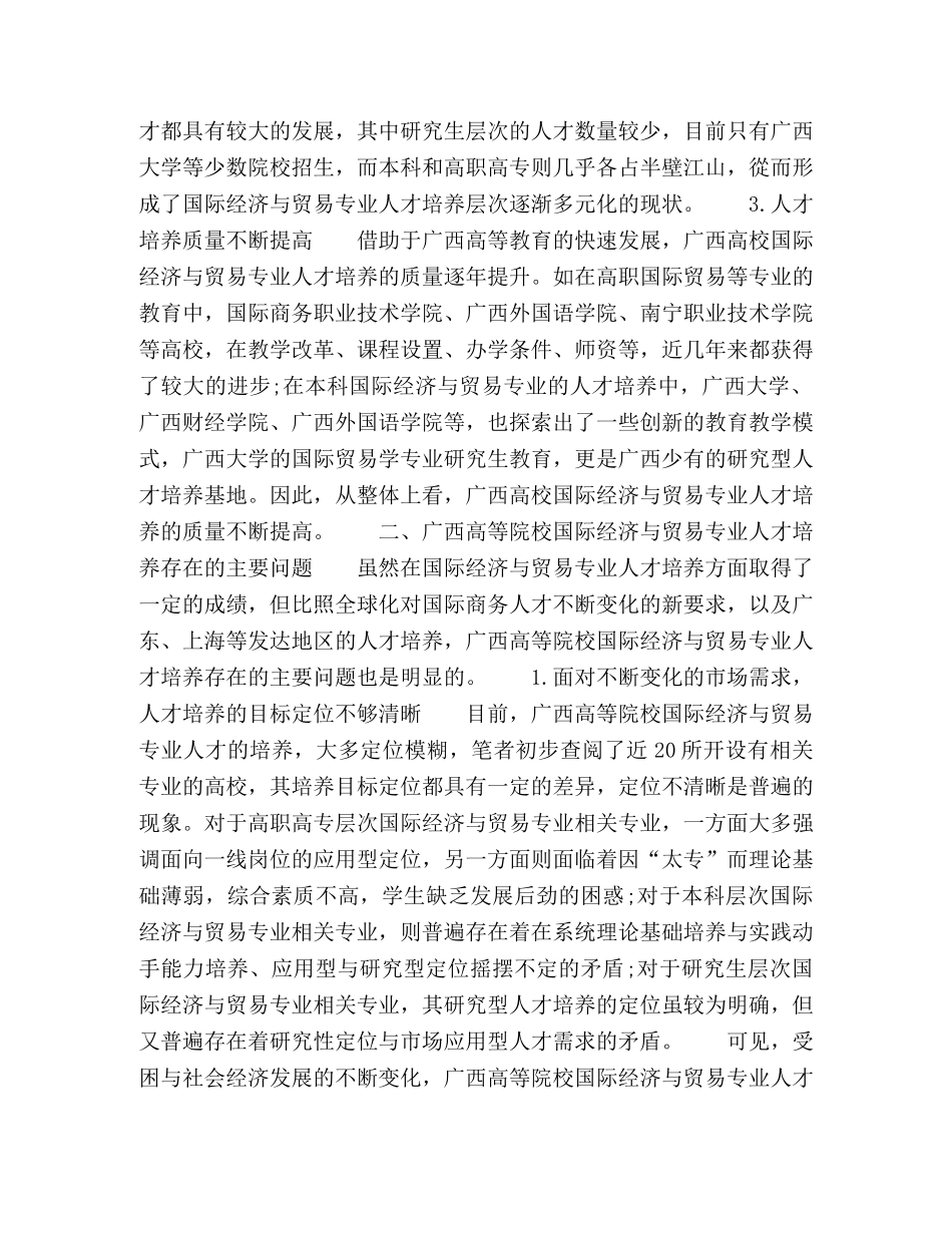广西国际经济与贸易专业应用型本科人才培养探析 _第2页