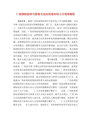 广西国际经济与贸易专业应用型本科人才培养探析 