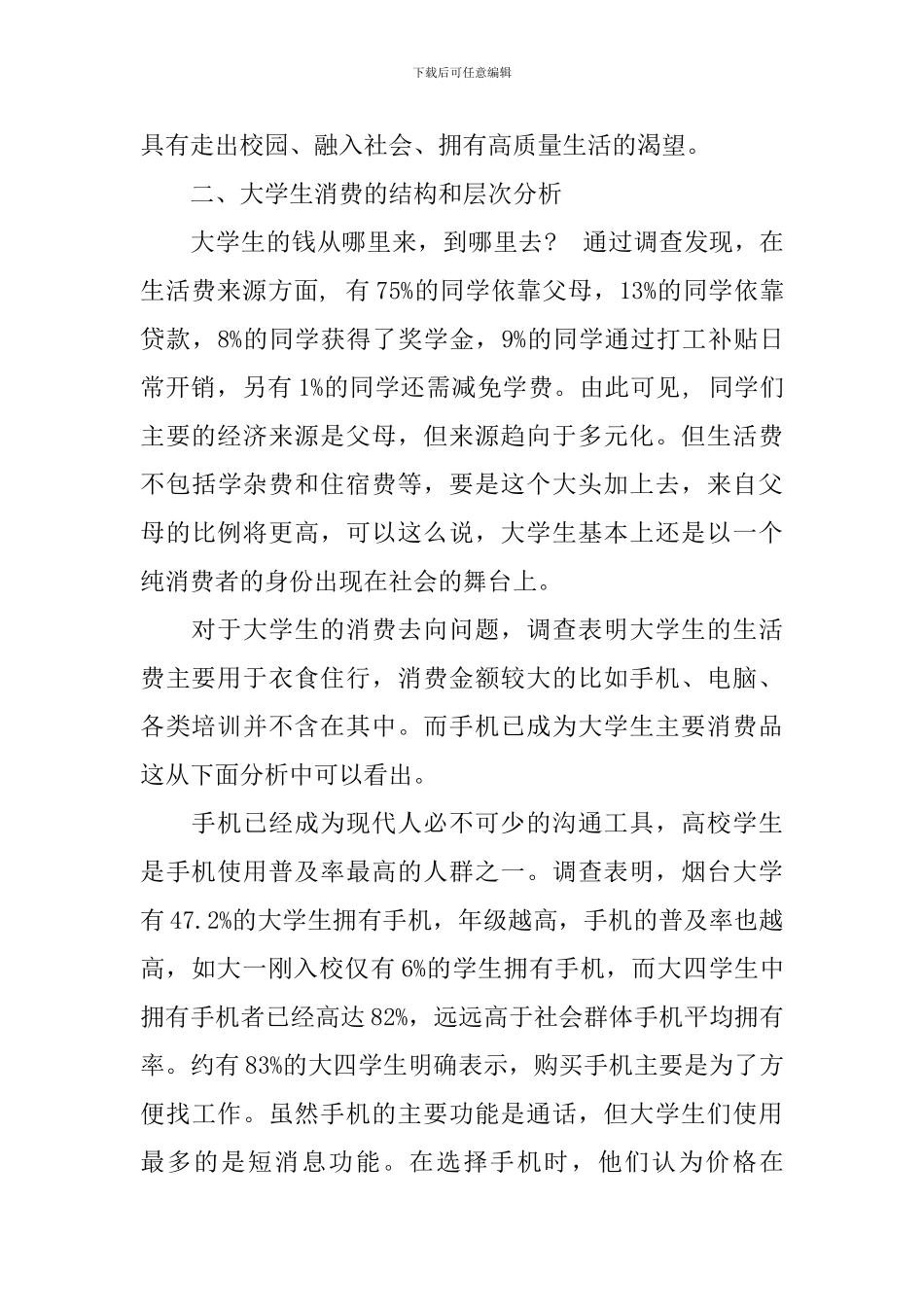 2024年大学生消费状况的调查报告_第3页