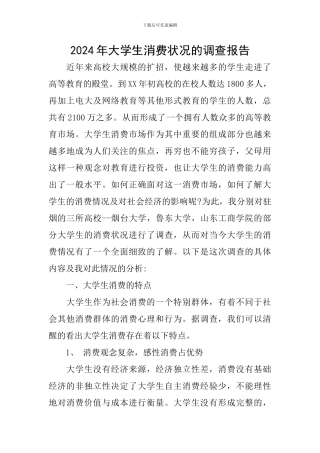 2024年大学生消费状况的调查报告