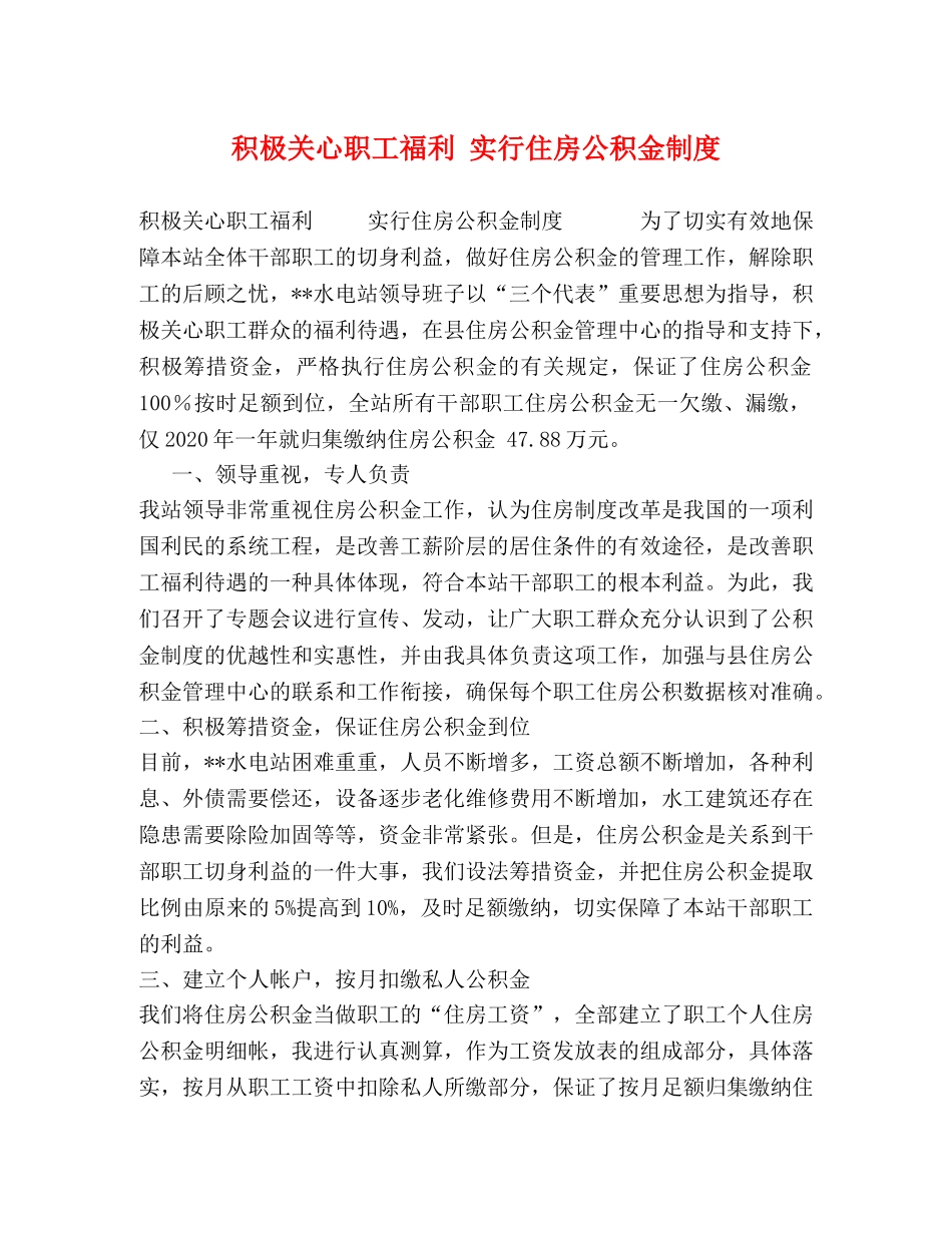 积极关心职工福利 实行住房公积金制度 _第1页