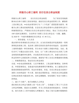 积极关心职工福利 实行住房公积金制度 