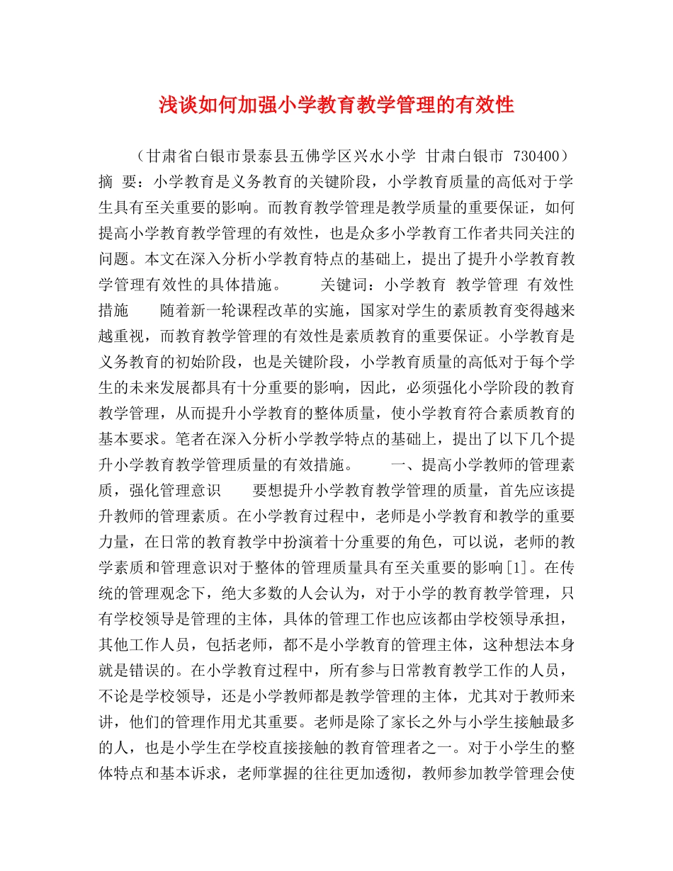 浅谈如何加强小学教育教学管理的有效性 _第1页