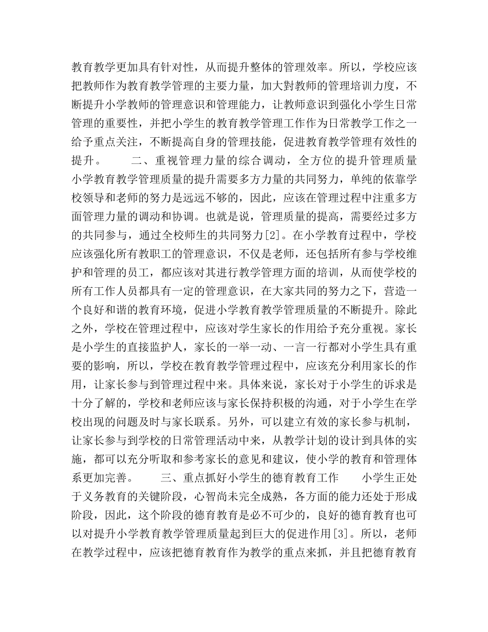 浅谈如何加强小学教育教学管理的有效性 _第2页