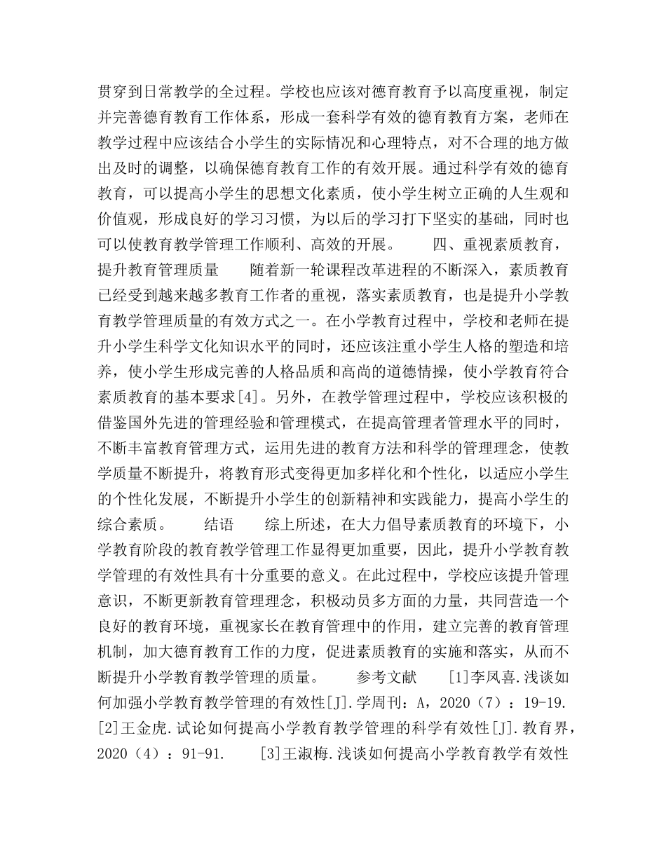 浅谈如何加强小学教育教学管理的有效性 _第3页