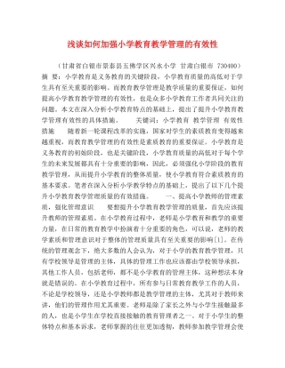 浅谈如何加强小学教育教学管理的有效性 