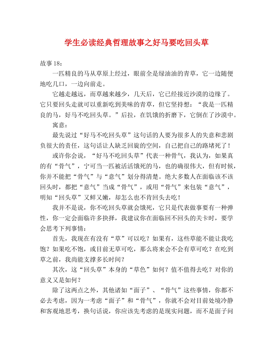 学生必读经典哲理故事之好马要吃回头草 _第1页