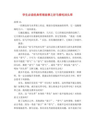 学生必读经典哲理故事之好马要吃回头草 