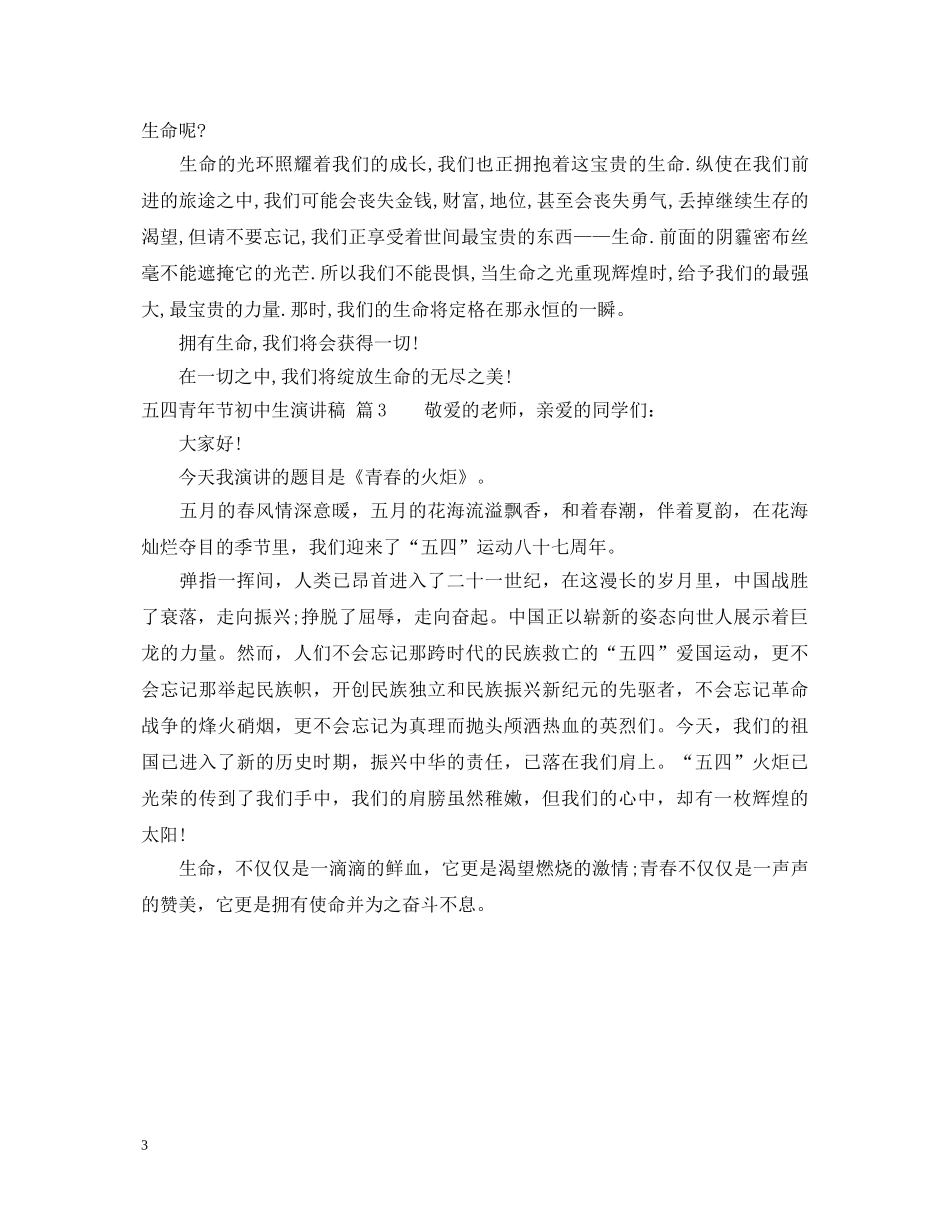 五四青年节初中生演讲稿 _第3页