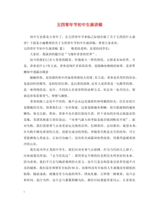 五四青年节初中生演讲稿 
