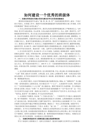 如何建立优秀班集体1