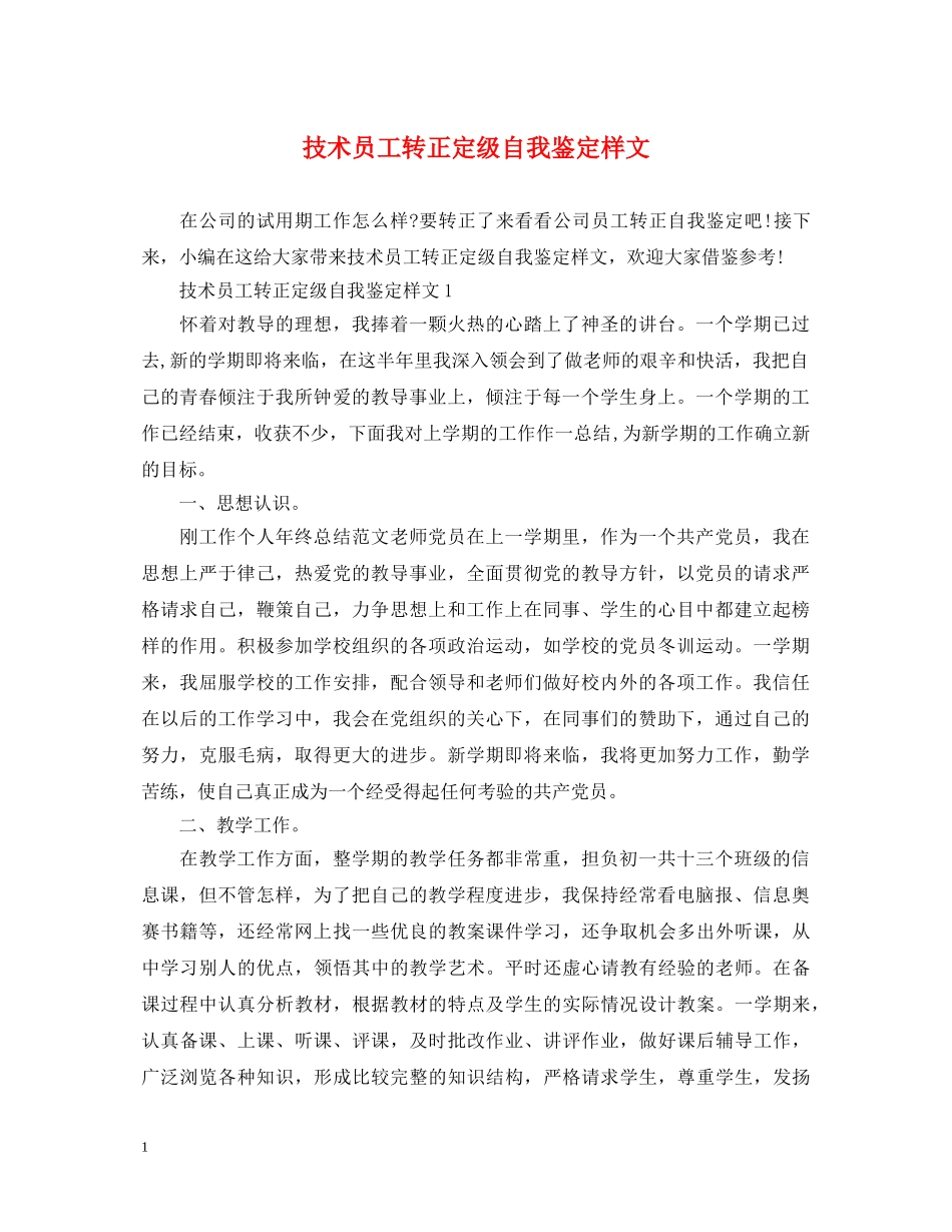 技术员工转正定级自我鉴定样文 _第1页