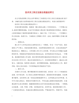 技术员工转正定级自我鉴定样文 