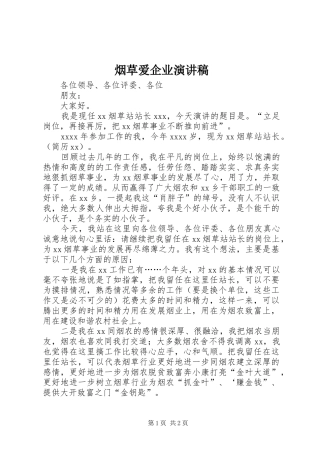 烟草爱企业演讲