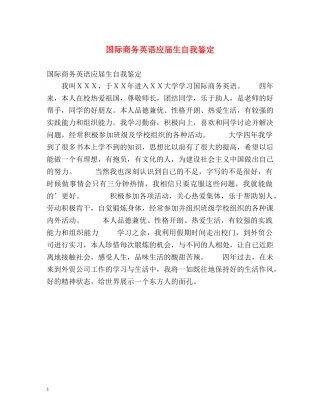 国际商务英语应届生自我鉴定 