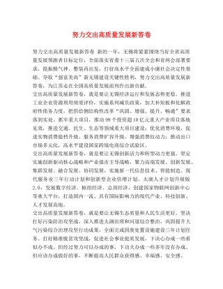 努力交出高质量发展新答卷 