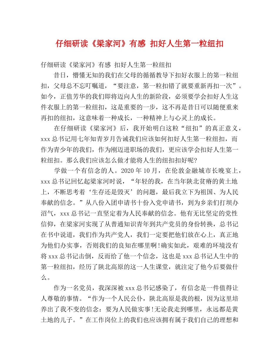 仔细研读《梁家河》有感 扣好人生第一粒纽扣 _第1页