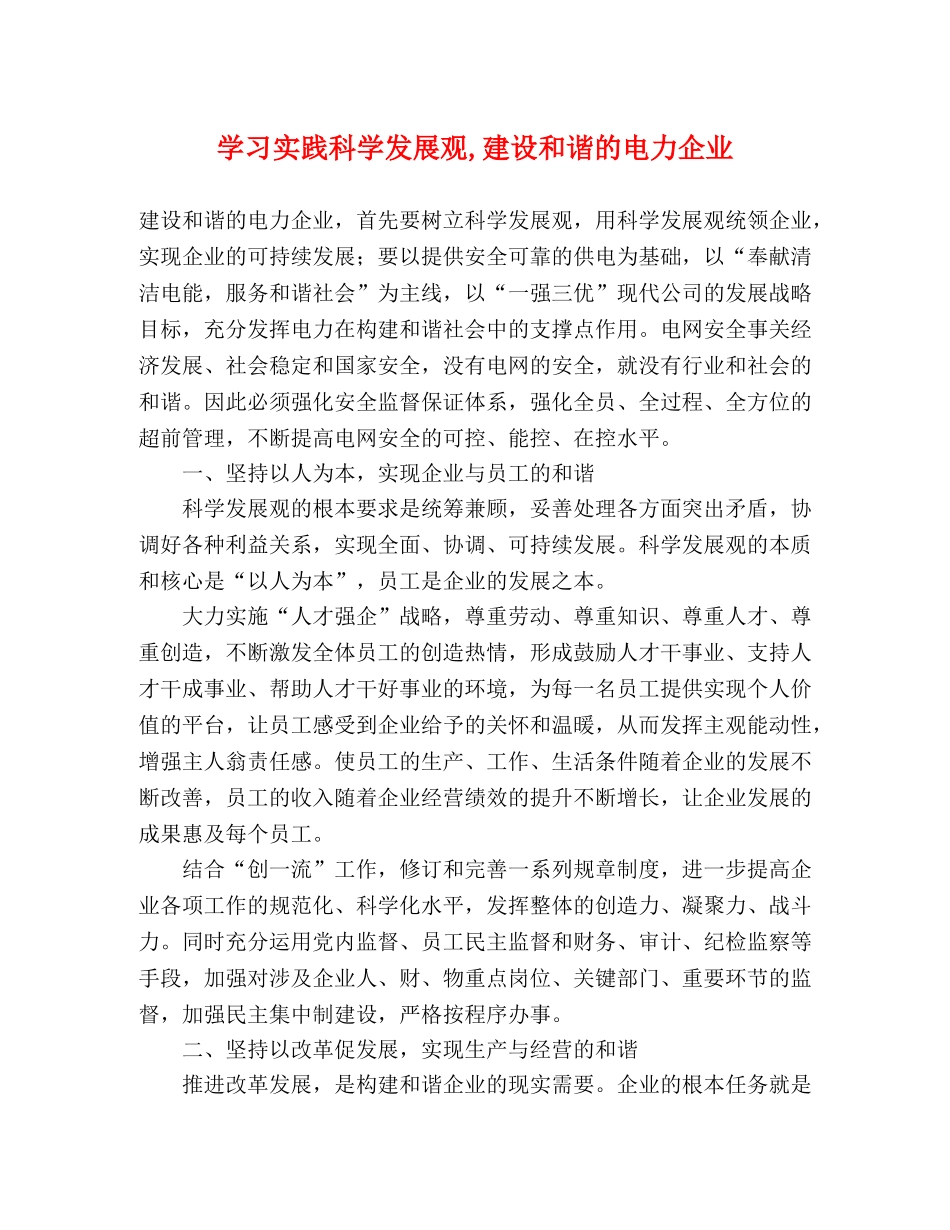 学习实践科学发展观,建设和谐的电力企业 _第1页