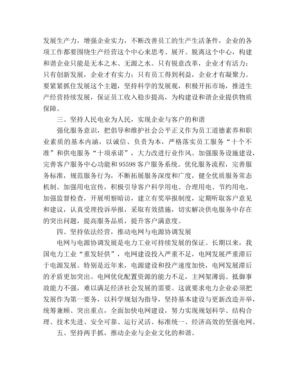 学习实践科学发展观,建设和谐的电力企业 _第2页