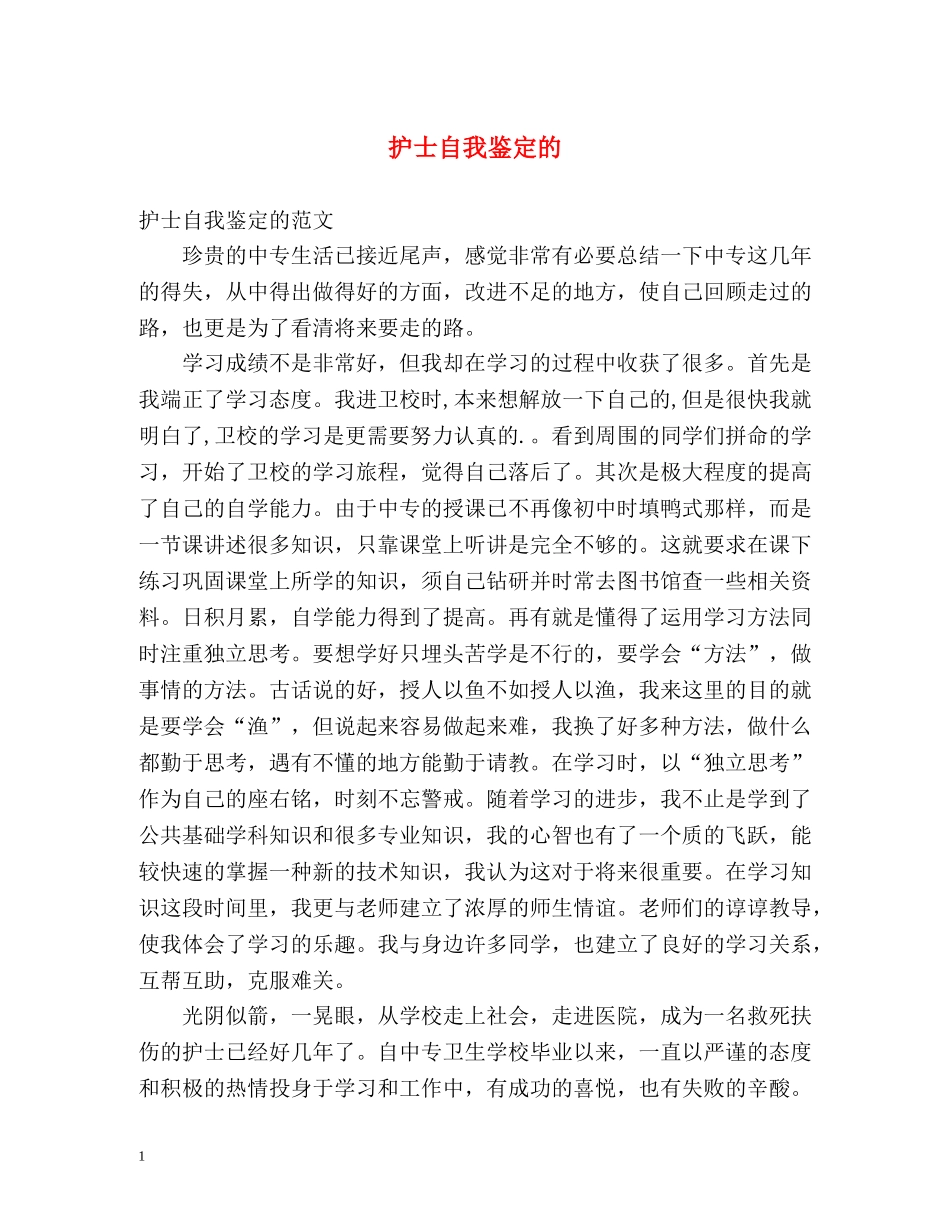 护士自我鉴定的 _第1页