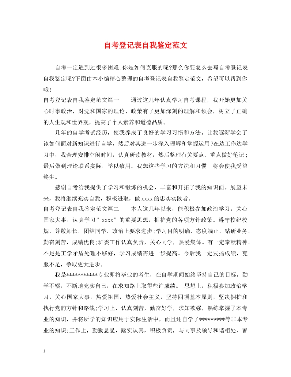自考登记表自我鉴定范文 _第1页