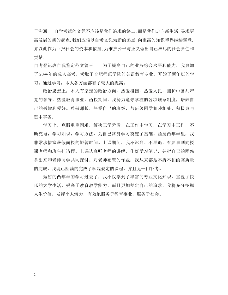 自考登记表自我鉴定范文 _第2页