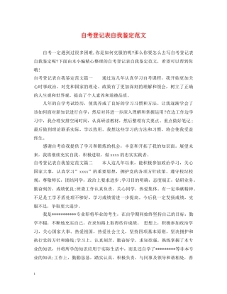 自考登记表自我鉴定范文 