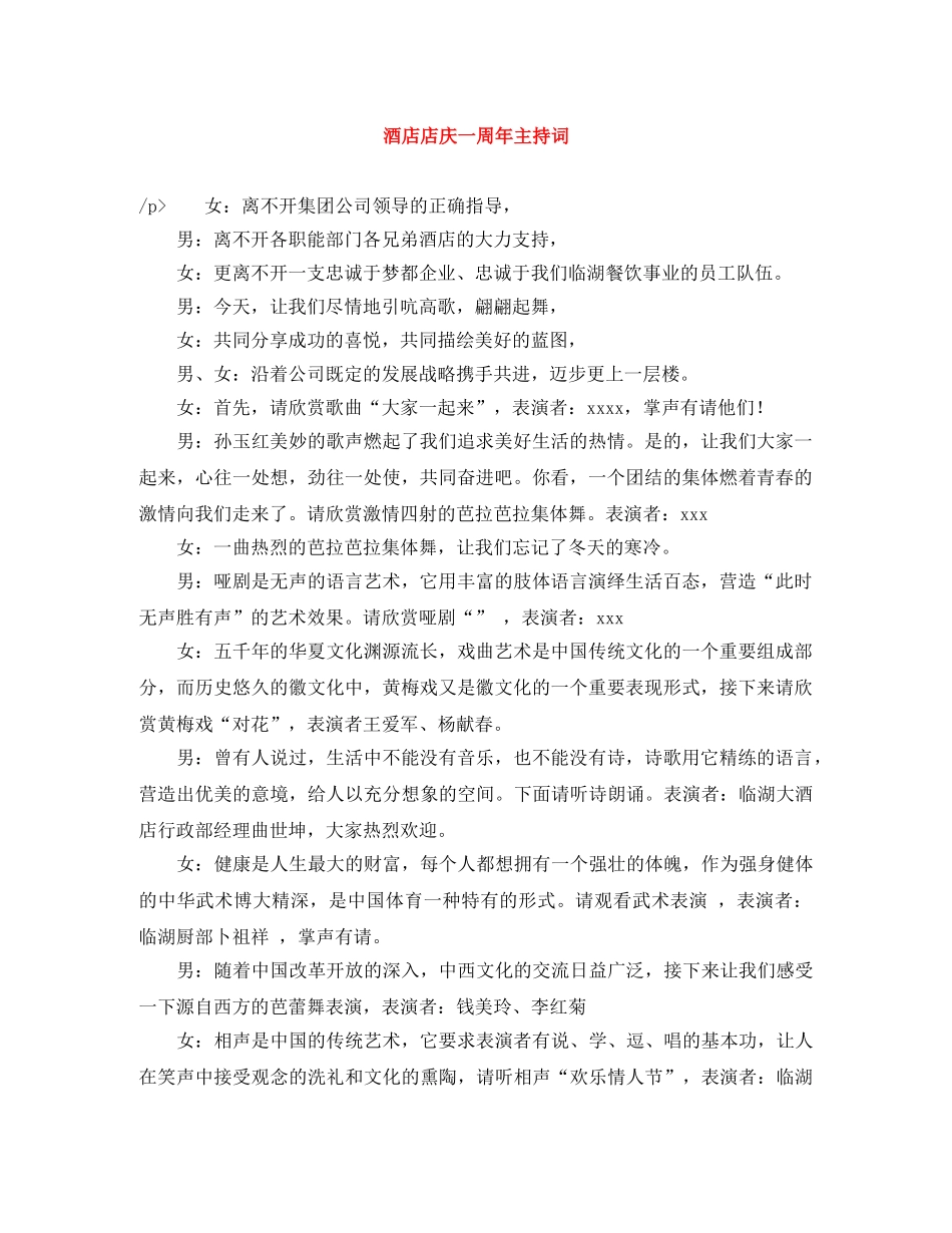 酒店店庆一周年主持词 _第1页