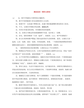 酒店店庆一周年主持词 