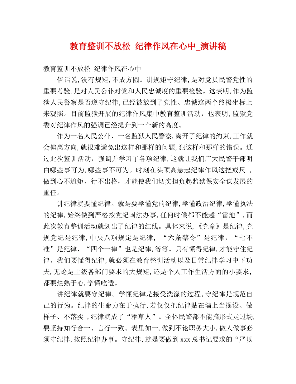 教育整训不放松 纪律作风在心中_演讲稿 _第1页