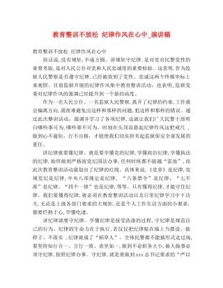 教育整训不放松 纪律作风在心中_演讲稿 