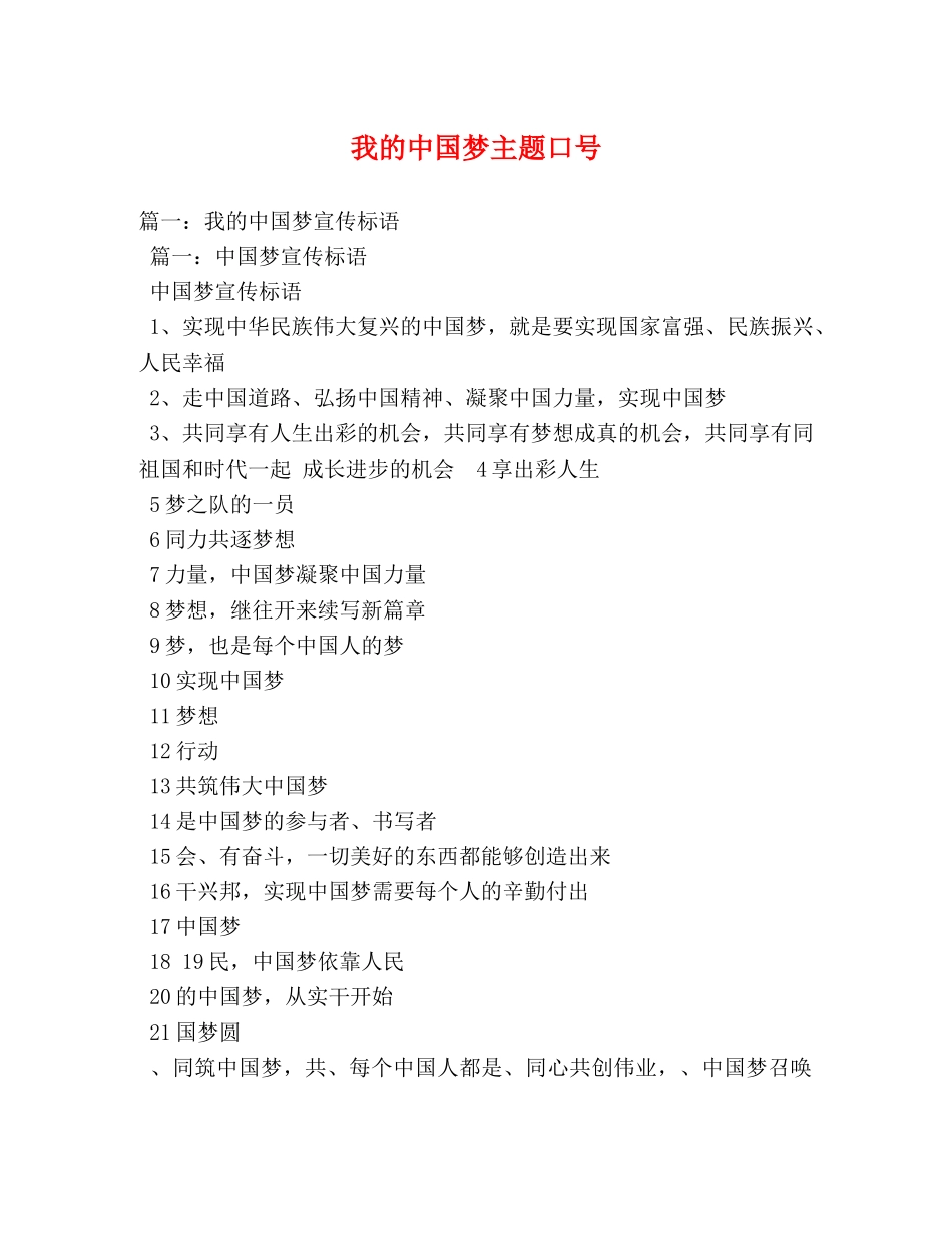 我的中国梦主题口号 _第1页