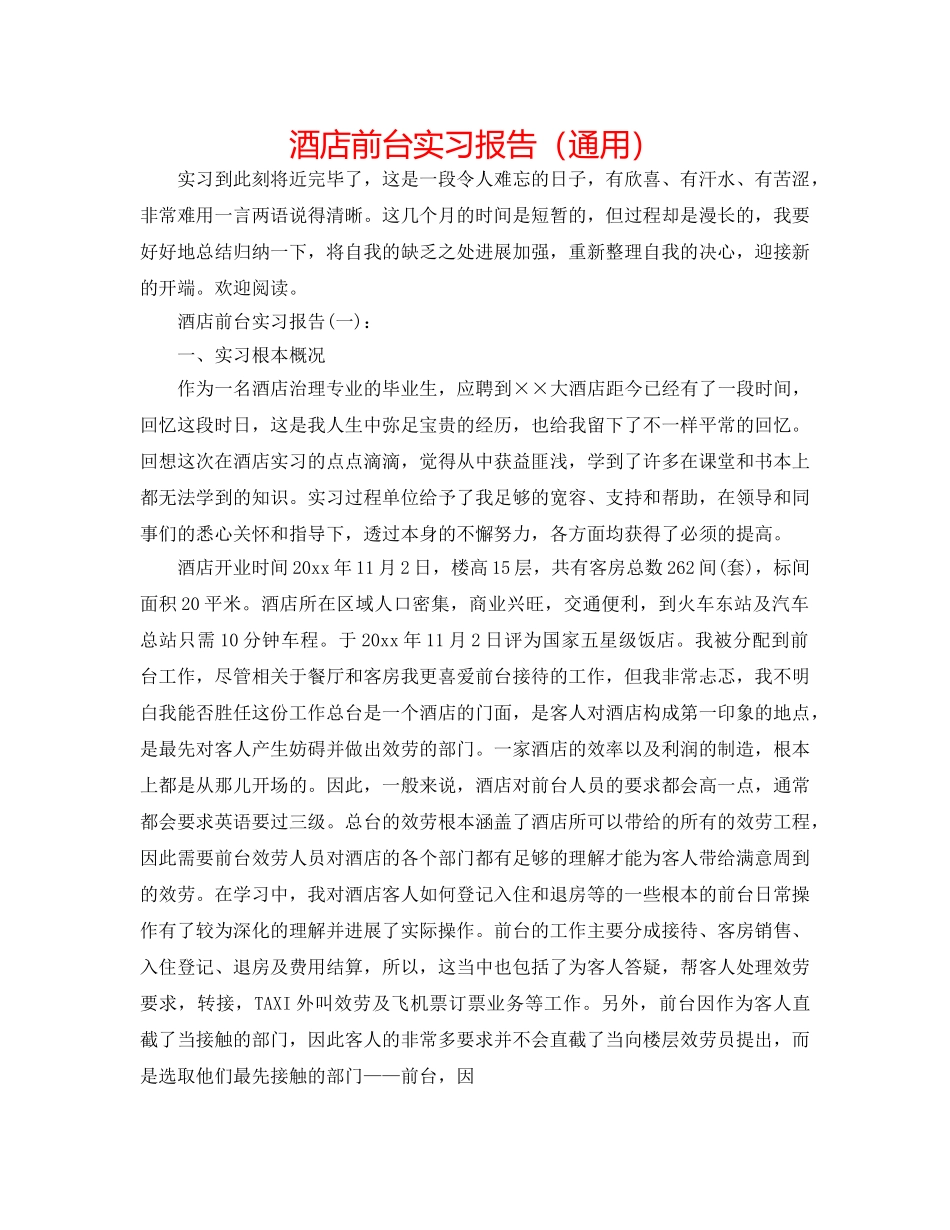 酒店前台实习报告（通用） _第1页