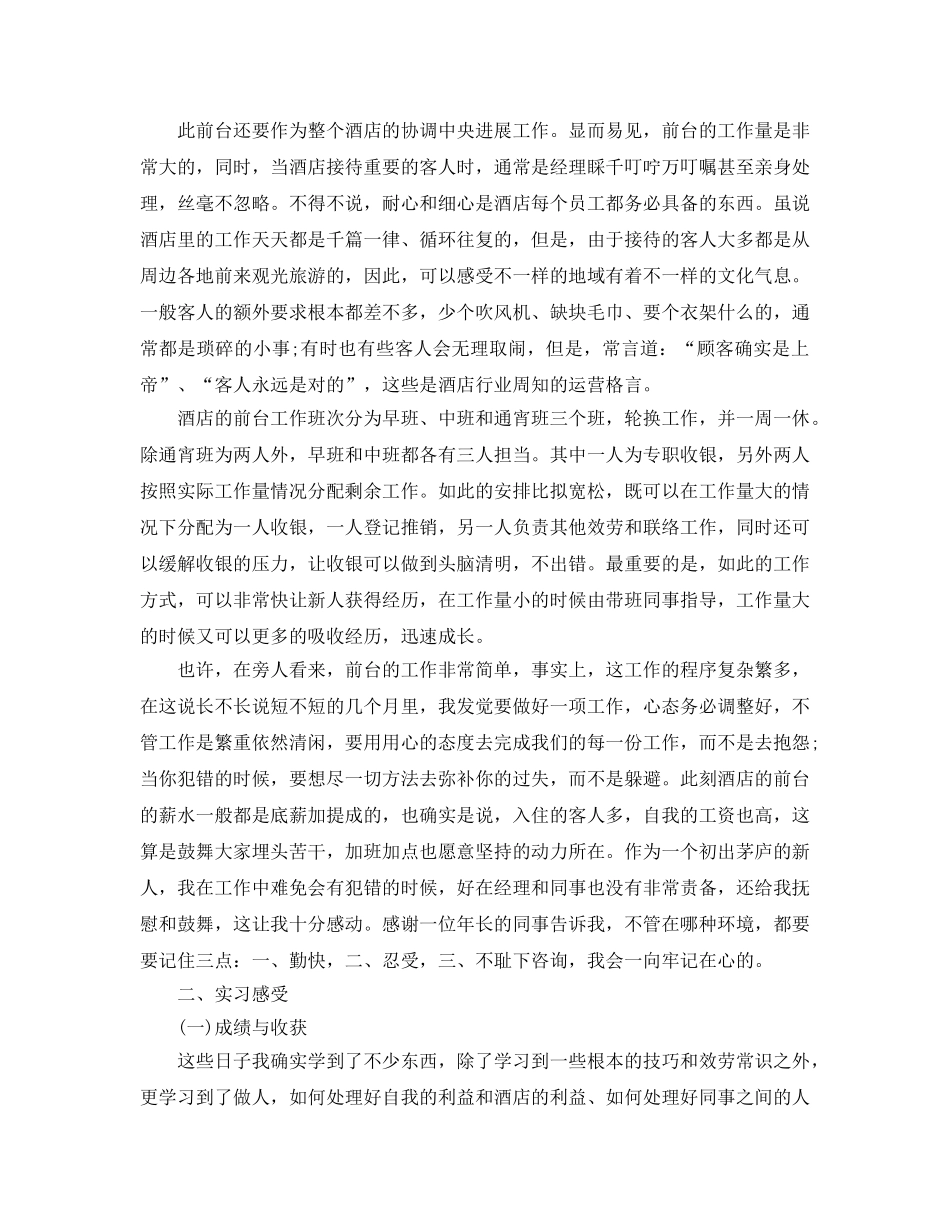 酒店前台实习报告（通用） _第2页