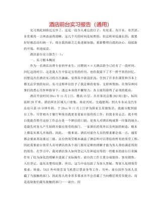酒店前台实习报告（通用） 