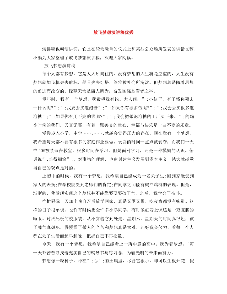 放飞梦想演讲稿优秀 _第1页