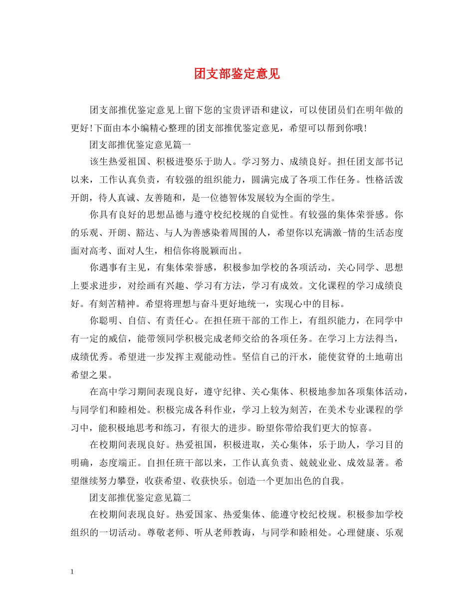 团支部鉴定意见 _第1页