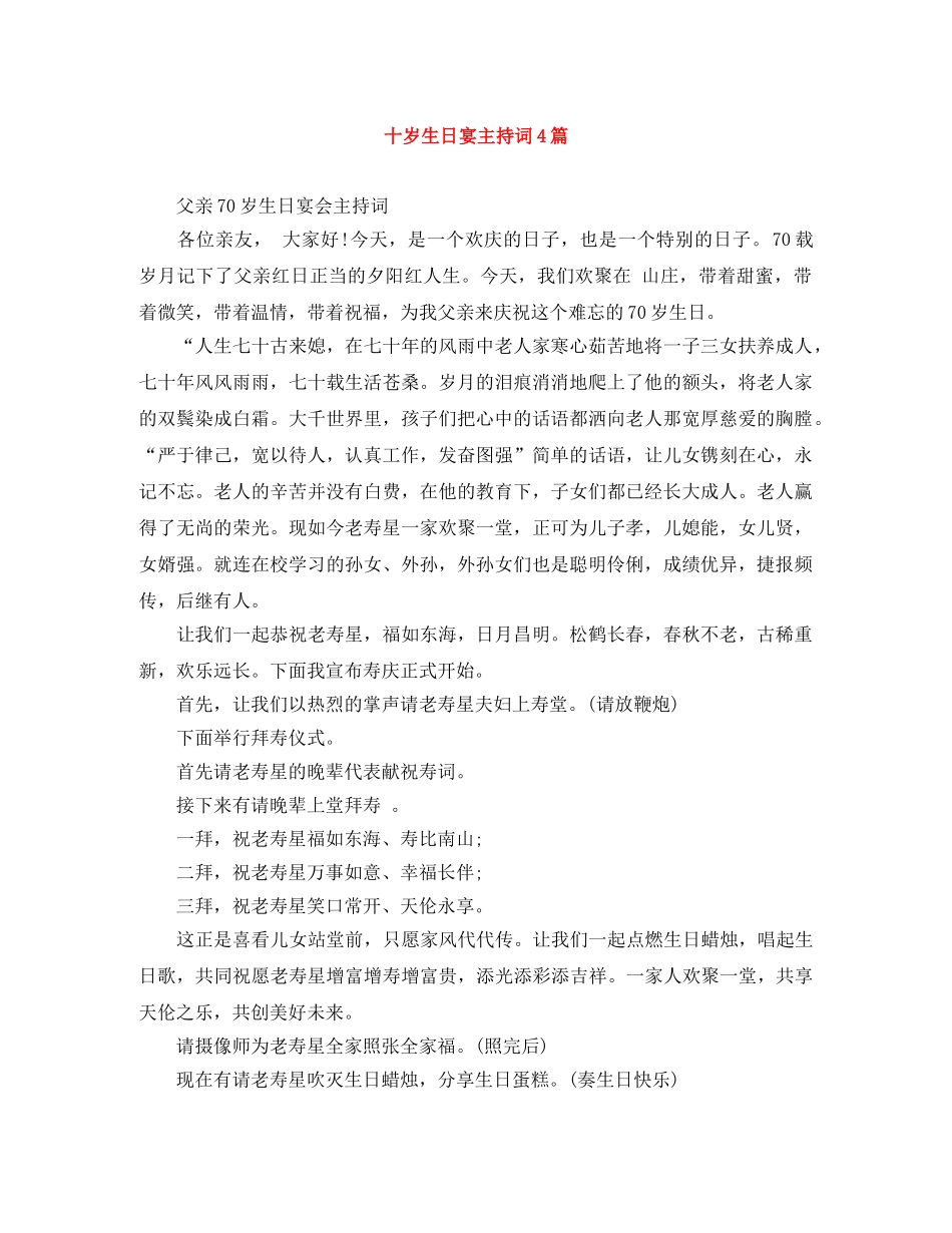 十岁生日宴主持词4篇 _第1页