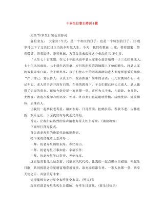 十岁生日宴主持词4篇 