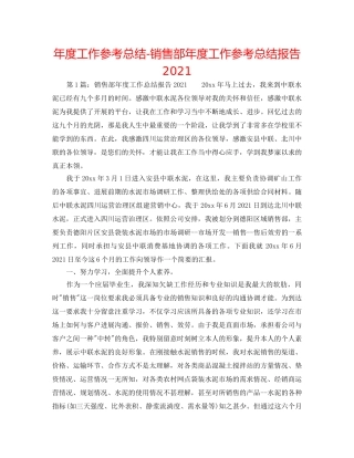 年度工作参考总结-销售部年度工作参考总结报告2024 