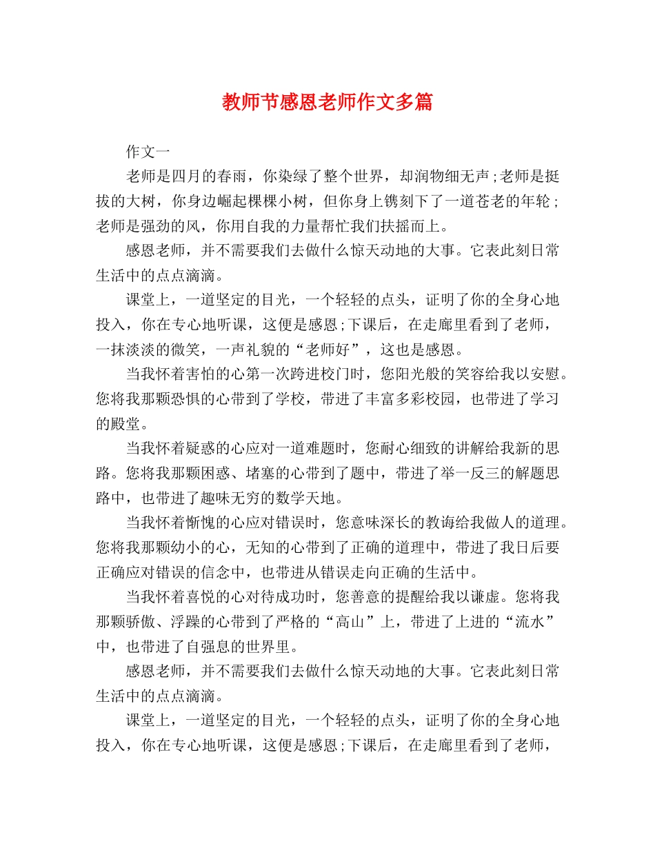 教师节感恩老师作文多篇 _第1页