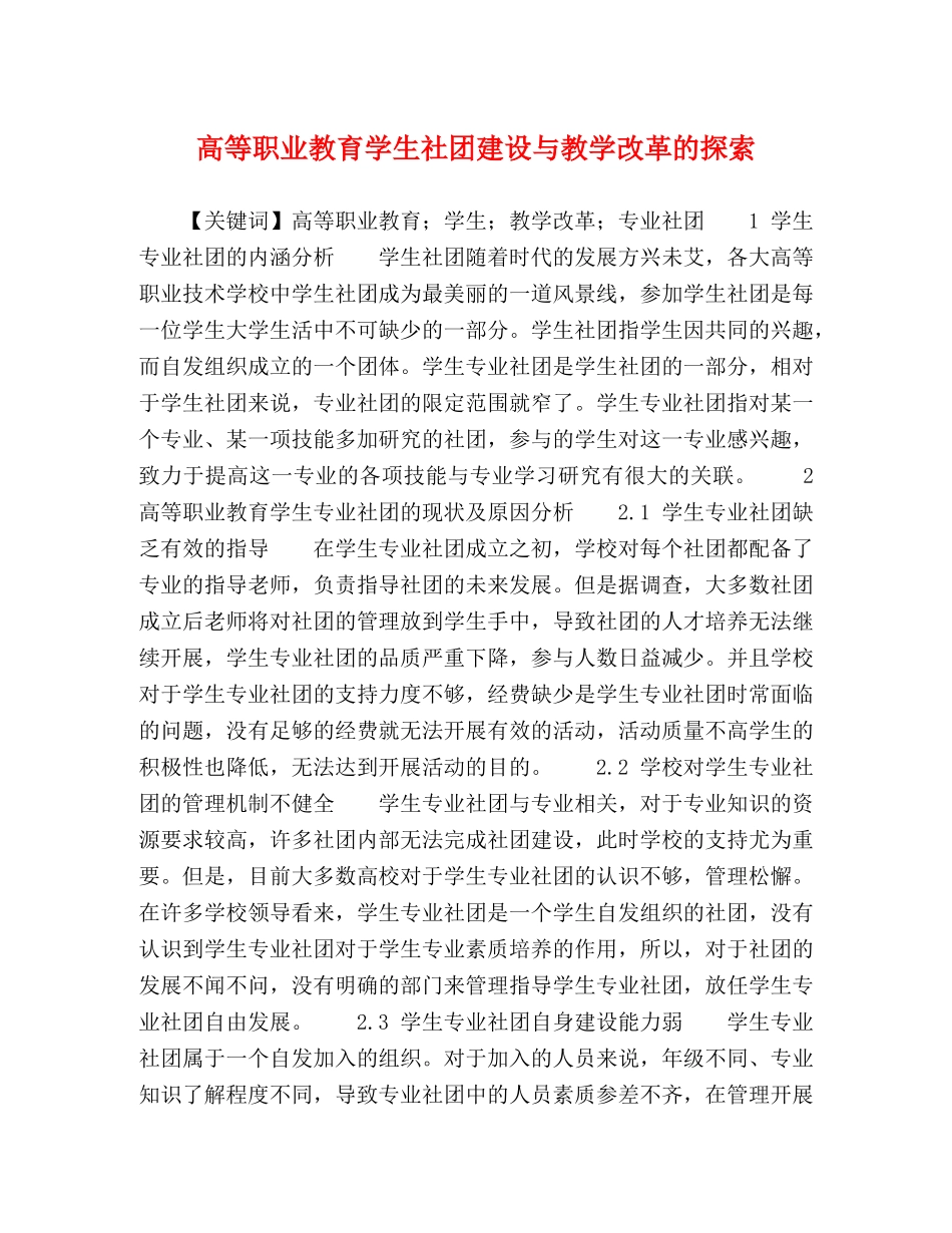 高等职业教育学生社团建设与教学改革的探索 _第1页