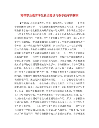 高等职业教育学生社团建设与教学改革的探索 