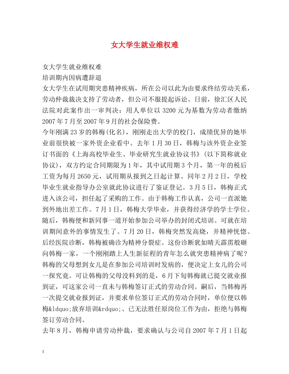女大学生就业维权难 _第1页