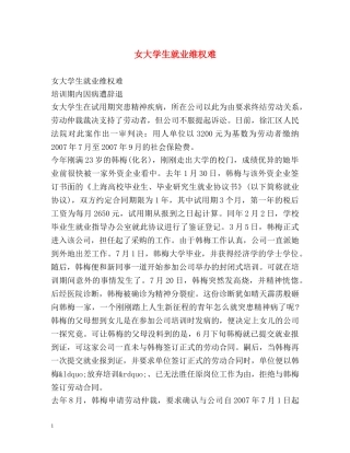 女大学生就业维权难 