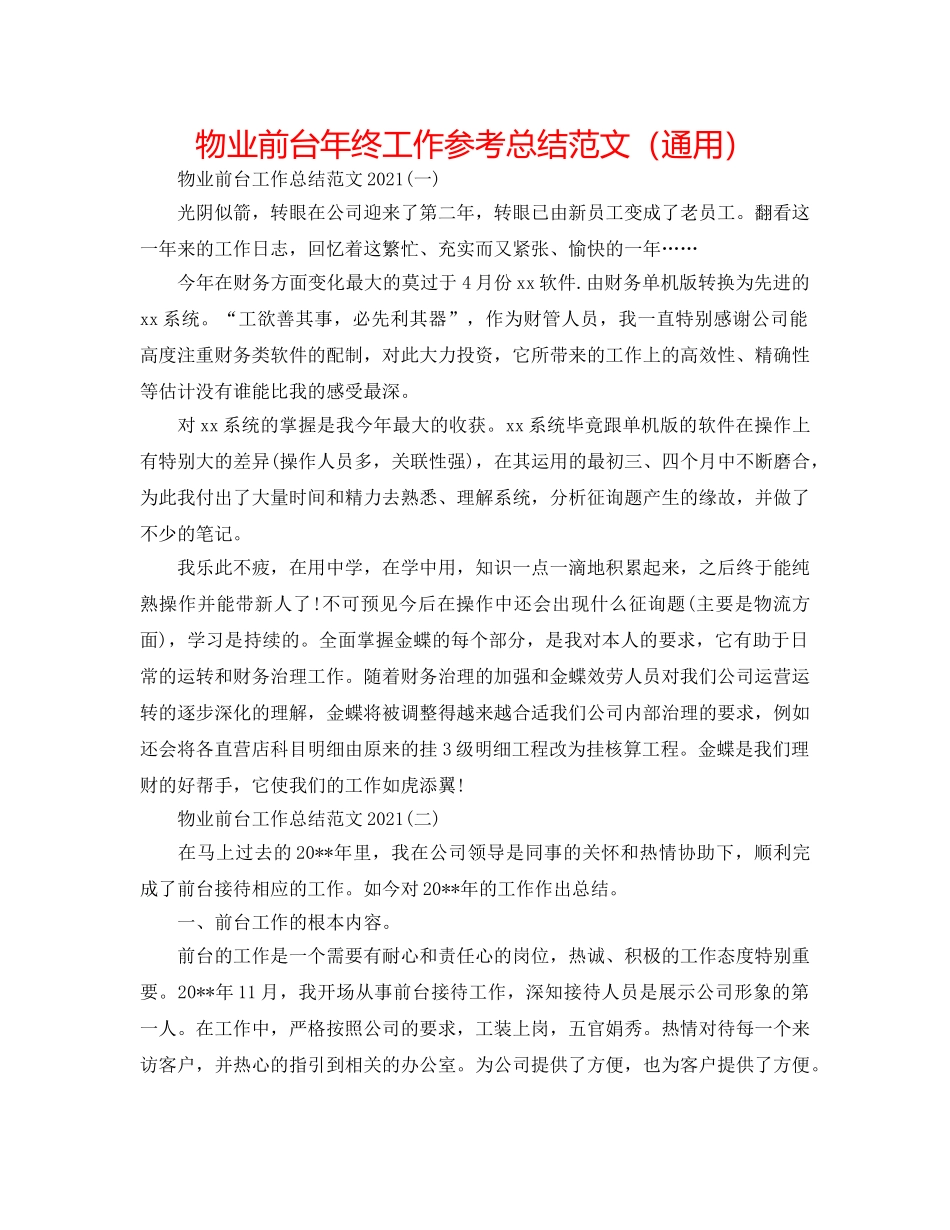 物业前台年终工作参考总结范文（通用） _第1页