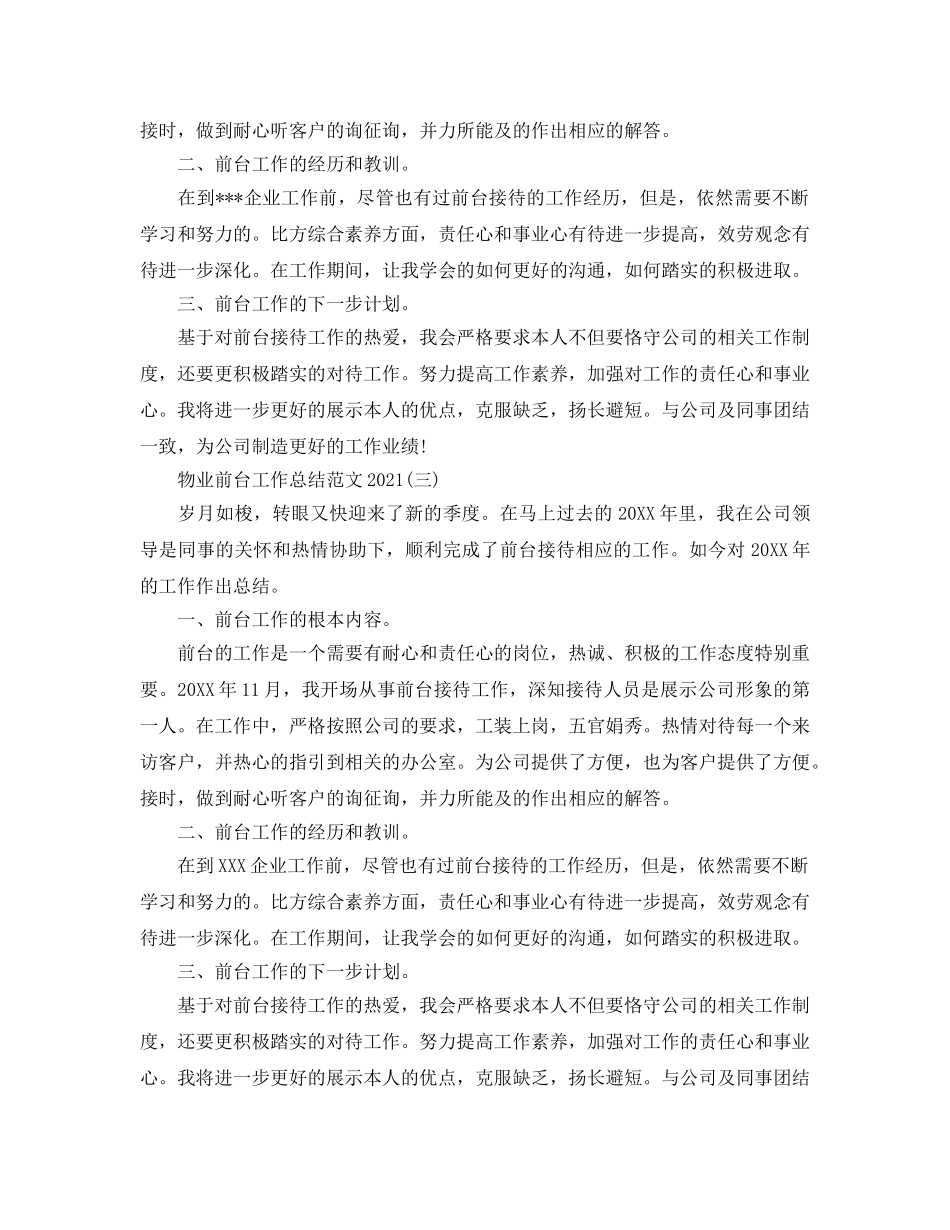 物业前台年终工作参考总结范文（通用） _第2页