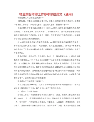 物业前台年终工作参考总结范文（通用） 