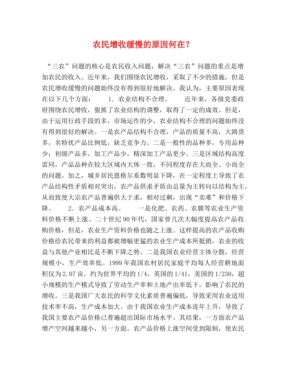 农民增收缓慢的原因何在？ _第1页